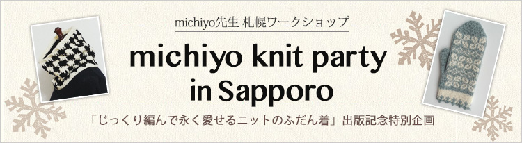michiyo搶 Dy[NVbv@michiyo knit party  
inSapporo u҂ŉijbĝӂ񒅁voŋLOʊ