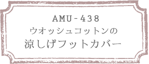 AMU-438 
EIbVRbg tbgJo[