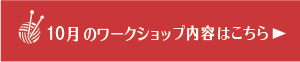 9月のワークショップ内容はこちら