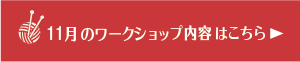 11月のワークショップ内容はこちら