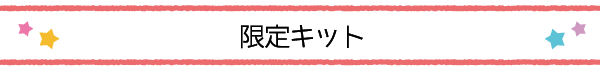 限定キット