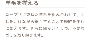 羊毛を揃える