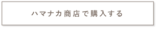 ハマナカ商店で購入する