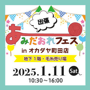 【出張】あみだおれフェスinオカダヤ町田店開催！