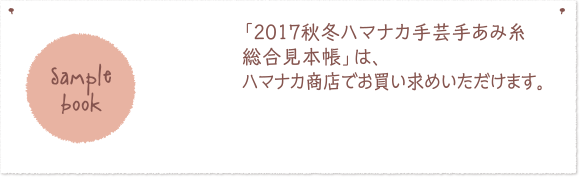 2017秋冬ハマナカ手芸手編み糸総合見本帳